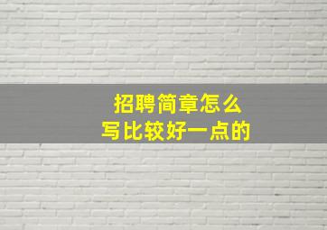 招聘简章怎么写比较好一点的