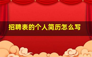 招聘表的个人简历怎么写