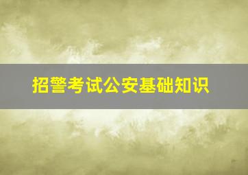 招警考试公安基础知识