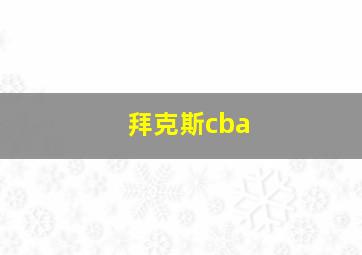 拜克斯cba