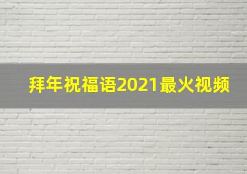 拜年祝福语2021最火视频