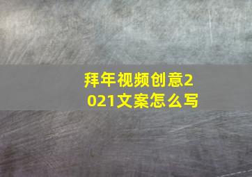 拜年视频创意2021文案怎么写