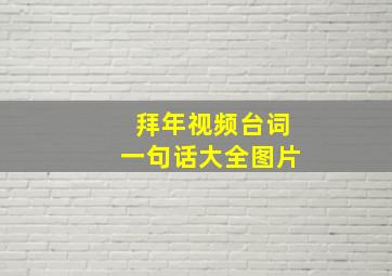 拜年视频台词一句话大全图片