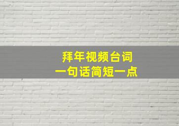 拜年视频台词一句话简短一点