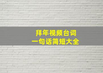 拜年视频台词一句话简短大全