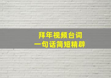 拜年视频台词一句话简短精辟