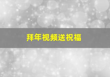 拜年视频送祝福