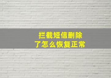 拦截短信删除了怎么恢复正常