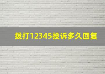 拨打12345投诉多久回复