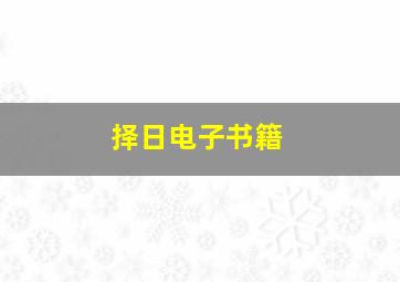 择日电子书籍