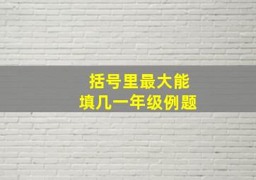 括号里最大能填几一年级例题