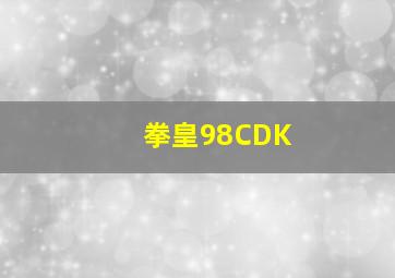 拳皇98CDK