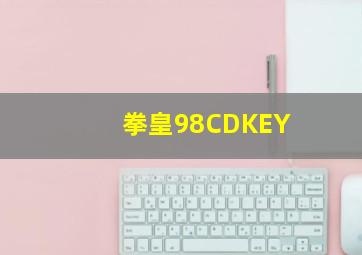 拳皇98CDKEY