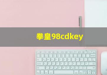 拳皇98cdkey