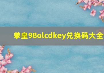 拳皇98olcdkey兑换码大全