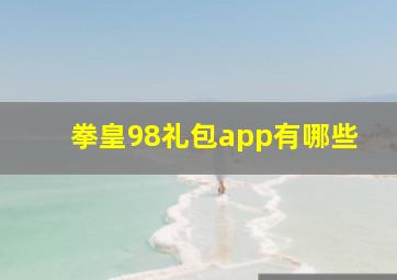 拳皇98礼包app有哪些