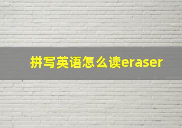 拼写英语怎么读eraser