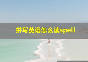 拼写英语怎么读spell