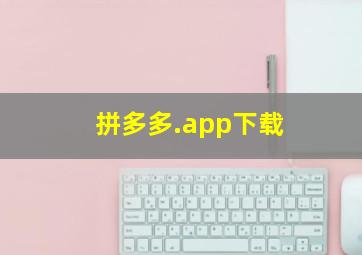 拼多多.app下载