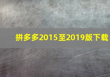 拼多多2015至2019版下载