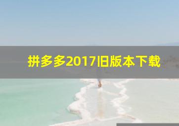 拼多多2017旧版本下载