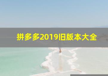 拼多多2019旧版本大全