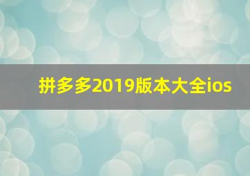 拼多多2019版本大全ios