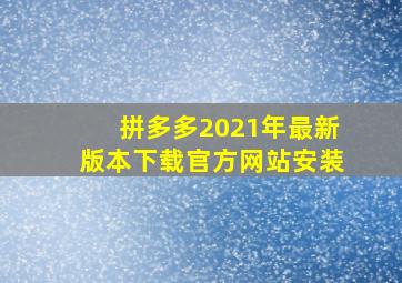 拼多多2021年最新版本下载官方网站安装