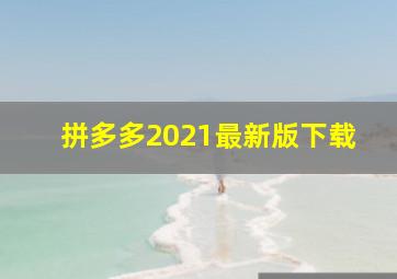 拼多多2021最新版下载