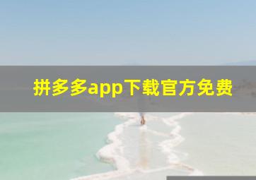 拼多多app下载官方免费