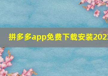 拼多多app免费下载安装2023