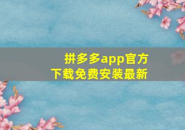 拼多多app官方下载免费安装最新