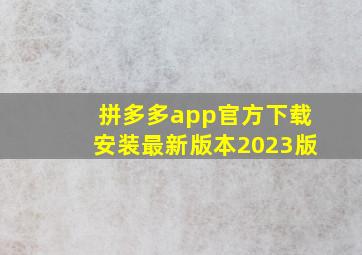 拼多多app官方下载安装最新版本2023版