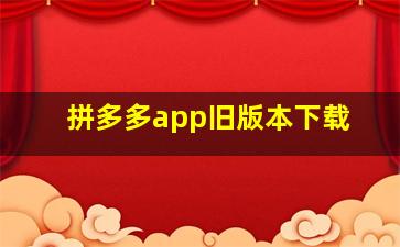 拼多多app旧版本下载