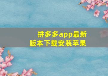 拼多多app最新版本下载安装苹果