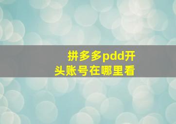 拼多多pdd开头账号在哪里看