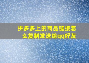 拼多多上的商品链接怎么复制发送给qq好友