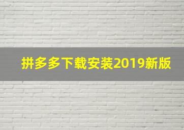 拼多多下载安装2019新版