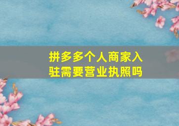 拼多多个人商家入驻需要营业执照吗