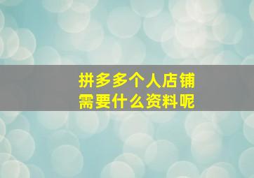 拼多多个人店铺需要什么资料呢