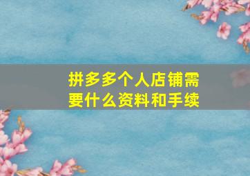 拼多多个人店铺需要什么资料和手续