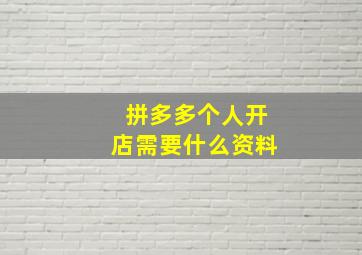 拼多多个人开店需要什么资料