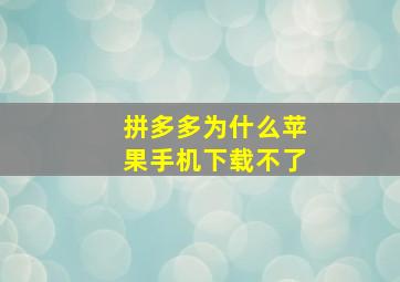 拼多多为什么苹果手机下载不了