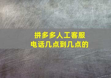 拼多多人工客服电话几点到几点的