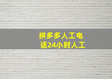 拼多多人工电话24小时人工