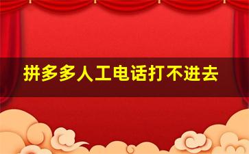 拼多多人工电话打不进去