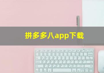 拼多多八app下载