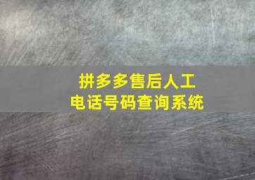 拼多多售后人工电话号码查询系统