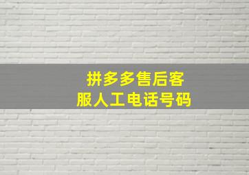 拼多多售后客服人工电话号码