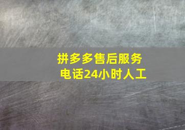 拼多多售后服务电话24小时人工